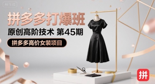 拼多多打爆班原创高阶技术第45期，拼多多高价女装项目插图