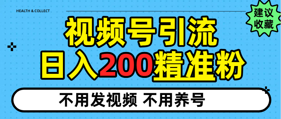 视频号独家日引200+精准粉插图 视频号独家日引200+精准粉插图