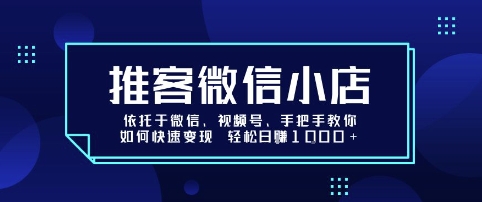 推客微信小店依托于微信、视频号,手把手教你如何快速变现 轻松日入1k+【揭秘】插图 推客微信小店依托于微信、视频号,手把手教你如何快速变现 轻松日入1k+【揭秘】插图