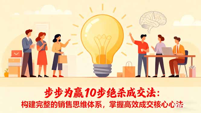 (16465期)步步为赢10步绝杀成交法:构建完整的销售思维体系,掌握高效成交核心心法插图 (16465期)步步为赢10步绝杀成交法:构建完整的销售思维体系,掌握高效成交核心心法插图