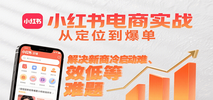 小红书电商实战,从定位到爆单解决新商冷启动难、变现效率低等难题插图 小红书电商实战,从定位到爆单解决新商冷启动难、变现效率低等难题插图