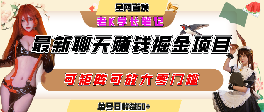 聊天掘金项目，可矩阵起号，适合工作室，个人宝妈，单号日收益50+，零门槛，小白也能轻松上手插图