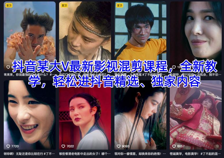 抖音某大V最新影视混剪课程，全新教学，轻松进抖音精选、独家内容插图