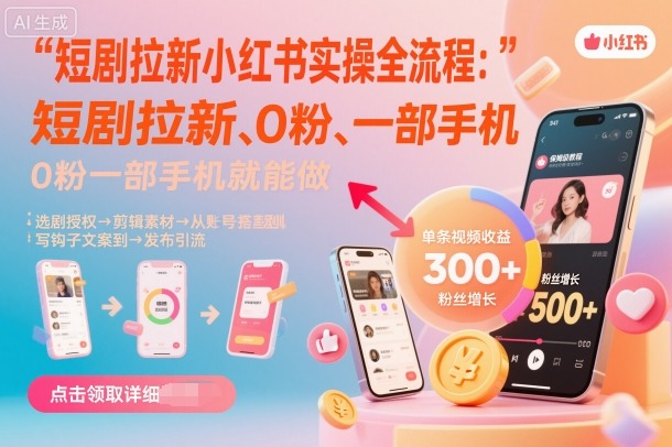 短剧拉新小红书实操全流程，0粉一部手机就可以做，详细教程插图
