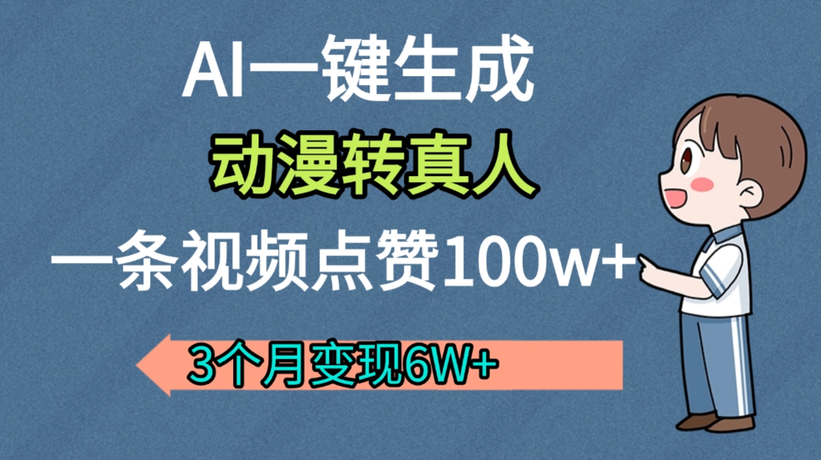 AI动漫转真人，一条视频点赞100w+，我3个月变现了6W多插图