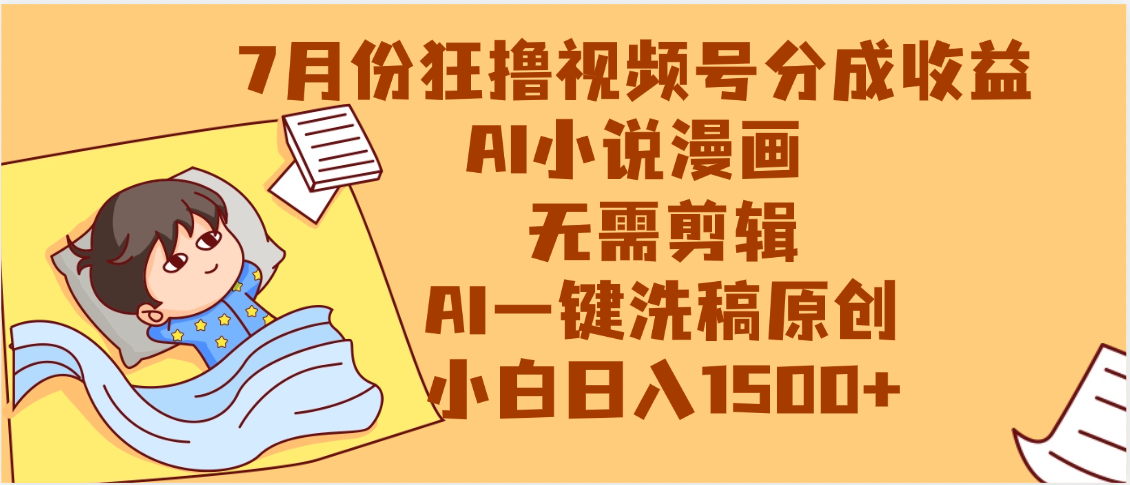 【7月份】狂撸视频号分成收益，AI小说漫画，无需剪辑，一键洗稿原创，小白日入1500+，副业必选项目插图