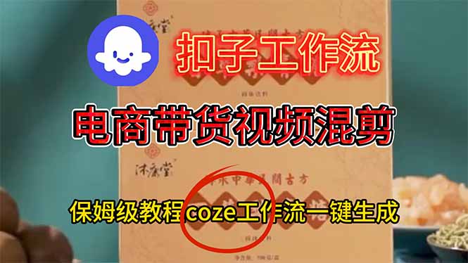 (16669期)电商带货视频一键混剪,保姆级都系COZE工作流一键生成插图 (16669期)电商带货视频一键混剪,保姆级都系COZE工作流一键生成插图