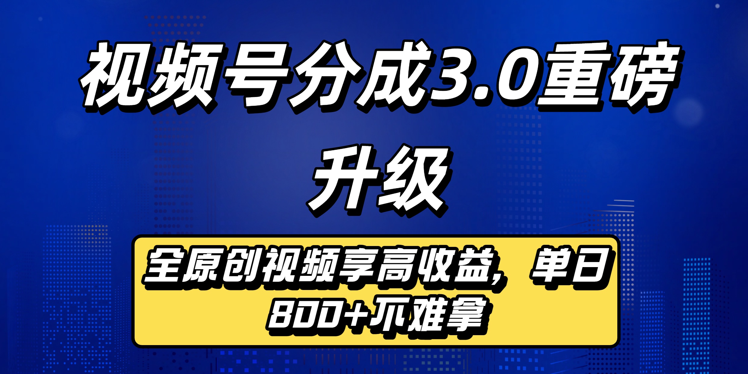 视频号分成3.0重磅升级:全原创视频享高收益,单日800+不难拿插图 视频号分成3.0重磅升级:全原创视频享高收益,单日800+不难拿插图