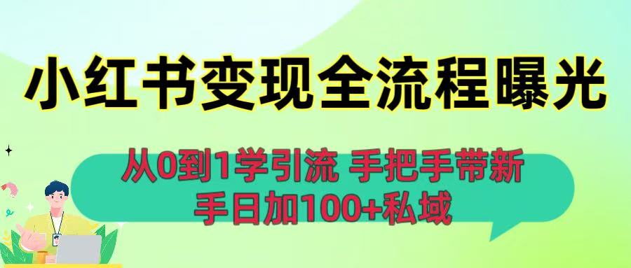 从0到1学引流：小红书变现全流程曝光，手把手带新手日加100+私域插图
