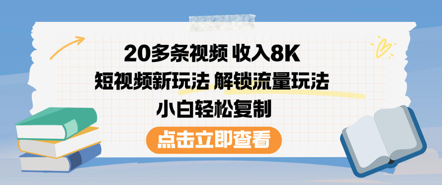 20多条视频收入8K,短视频新玩法,解锁流量玩法,小白轻松复制插图 20多条视频收入8K,短视频新玩法,解锁流量玩法,小白轻松复制插图