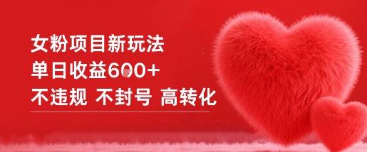 女粉项目新玩法单日收益6张+不违规不封号高转化插图