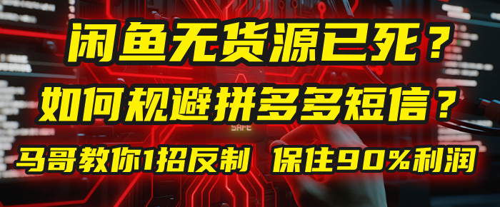 闲鱼下单如何避免客户收到拼多多短信?闲鱼无货源还能做吗? 2025拼多多“下死手”,马哥教你1招反制,保住90%利润!插图 闲鱼下单如何避免客户收到拼多多短信?闲鱼无货源还能做吗? 2025拼多多“下死手”,马哥教你1招反制,保住90%利润!插图