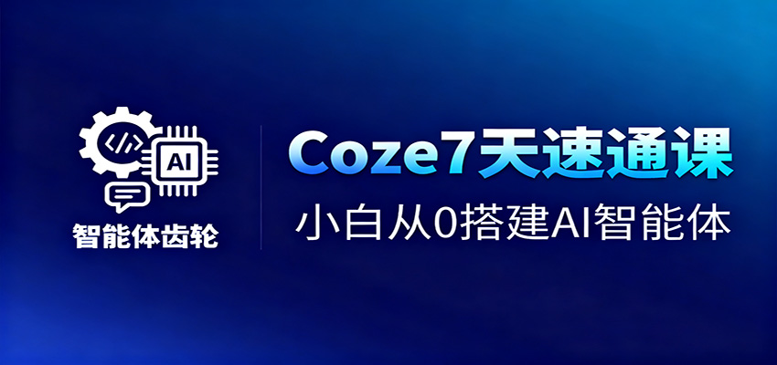 Coze7天速通课，小白从0搭建AI智能体+短视频工作流插图