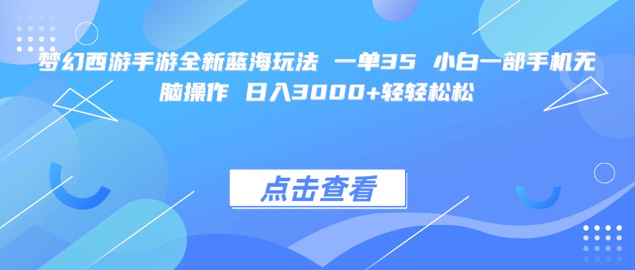 梦幻西游手游全新蓝海玩法 一单35 小白一部手机无脑操作 日入3000+轻轻松松插图 梦幻西游手游全新蓝海玩法 一单35 小白一部手机无脑操作 日入3000+轻轻松松插图