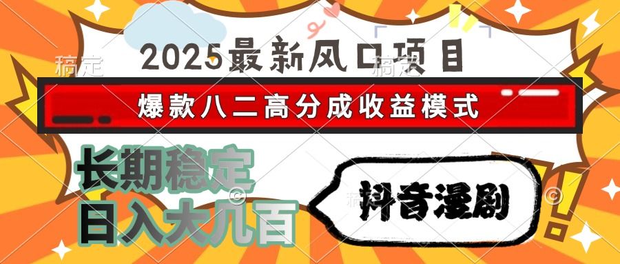 2025最新风口项目 抖音漫剧 爆款八二高分成收益模式 长期稳定日入大几百插图
