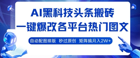 AI黑科技头条搬砖,一键爆改各平台热门图文 自动配图排版,秒过原创,矩阵搞月入2W+【揭秘】插图 AI黑科技头条搬砖,一键爆改各平台热门图文 自动配图排版,秒过原创,矩阵搞月入2W+【揭秘】插图