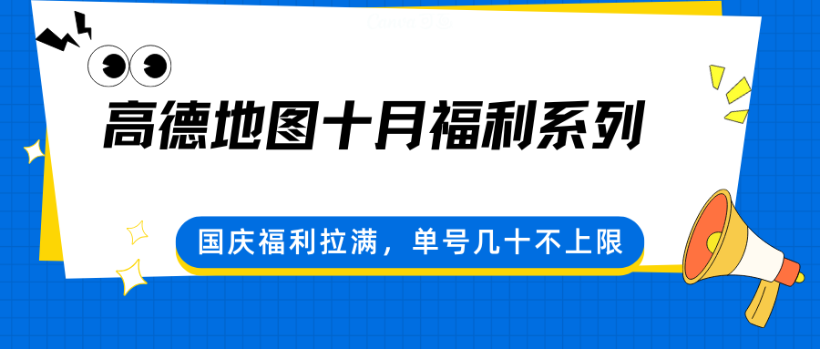 高德地图十月福利系列,国庆福利拉满,单号几十不上限插图 高德地图十月福利系列,国庆福利拉满,单号几十不上限插图