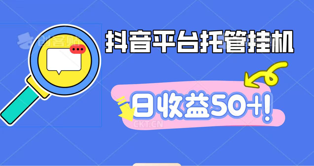 抖音平台托管挂机，打粉引流一条龙，包回收，仅需一部手机即可无限挂机，日收益50+插图