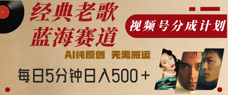 最新经典老歌赛道,视频号分成计划,收益拿到手软,AI纯原创,无需搬运,每天5分钟,单号日入500+插图 最新经典老歌赛道,视频号分成计划,收益拿到手软,AI纯原创,无需搬运,每天5分钟,单号日入500+插图