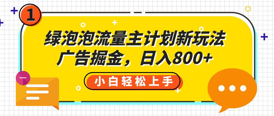 绿泡泡流量主计划新玩法，广告掘金，日入800+插图