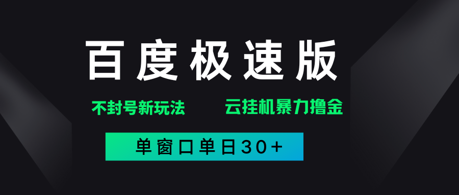 百度极速版解决异常玩法，全新暴力撸金，单窗口单日30+插图