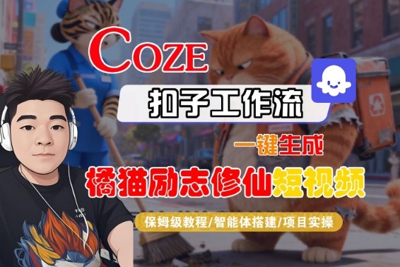 Coze扣子智能体工作流一键生成“橘猫励志修仙“短视频，全流程保姆级教学插图