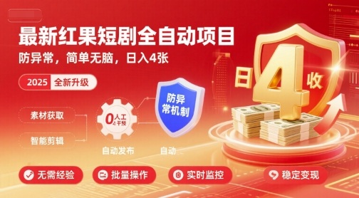 最新红果短剧全自动挂G项目,防异常,简单无脑,日入4张【揭秘】插图 最新红果短剧全自动挂G项目,防异常,简单无脑,日入4张【揭秘】插图