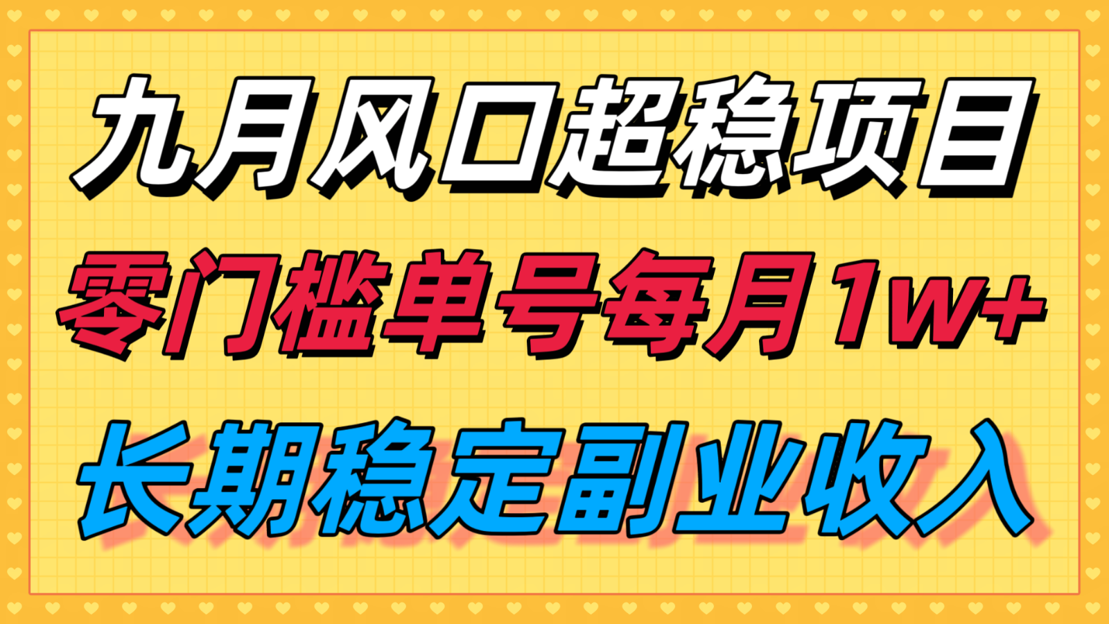 九月风口项目,支付宝分成代运营,长期稳定收入,零门槛单号每月1w+插图 九月风口项目,支付宝分成代运营,长期稳定收入,零门槛单号每月1w+插图