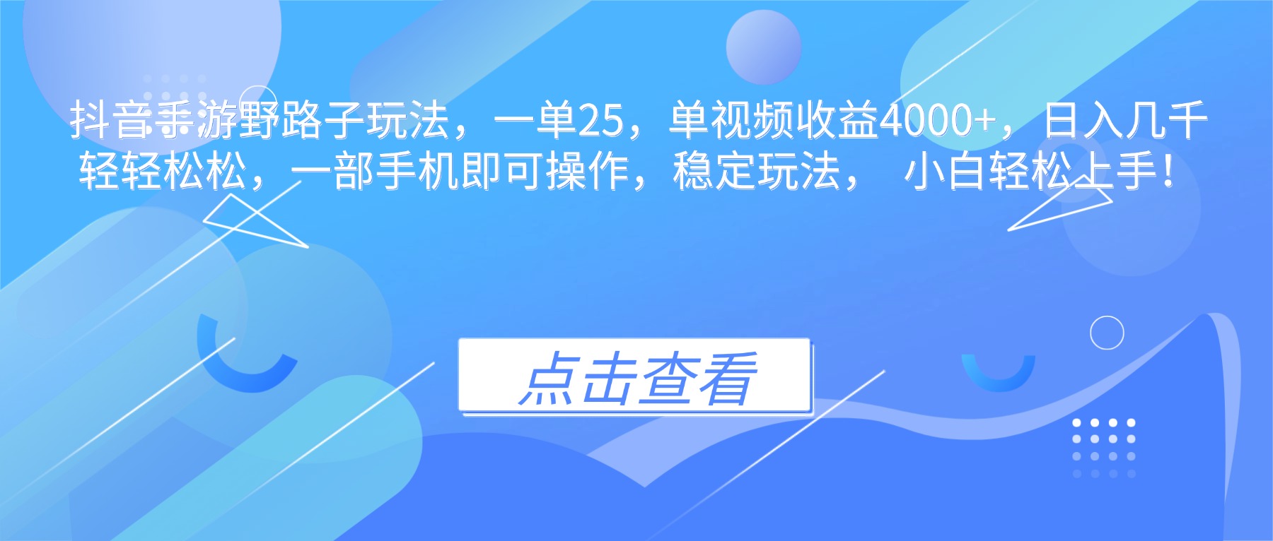 （16446期）抖音手游野路子玩法，一单25，单视频收益4000+，日入几千轻轻松松，一…插图