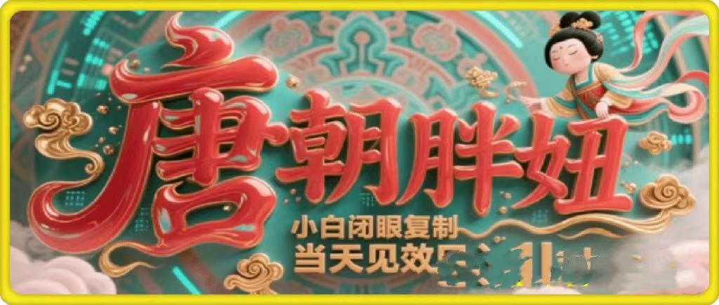 用AI克隆“唐朝胖妞”日更3条,平台疯狂推流,小白闭眼复制,当天见效,日入1k+插图 用AI克隆“唐朝胖妞”日更3条,平台疯狂推流,小白闭眼复制,当天见效,日入1k+插图