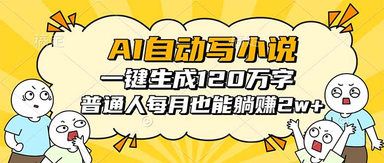(16276期)AI自动写小说,一键生成120万字,普通人每月也能躺赚2w+插图 (16276期)AI自动写小说,一键生成120万字,普通人每月也能躺赚2w+插图