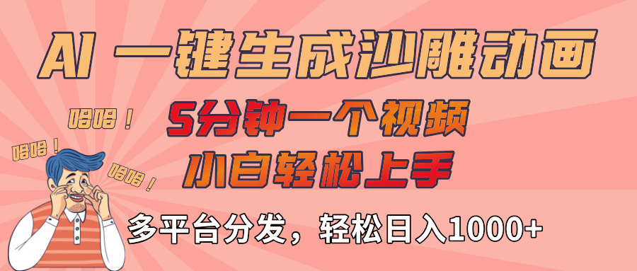 AI-键生成沙雕动画视频，轻松日入1000+，五分钟一个视频多平台分发插图