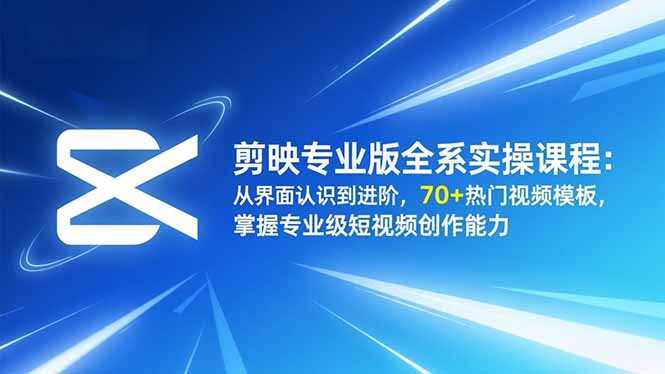 (16711期)剪映专业版全系实操课程:从界面认识到进阶,70+热门视频模板,掌握专业级短视频创作能力插图 (16711期)剪映专业版全系实操课程:从界面认识到进阶,70+热门视频模板,掌握专业级短视频创作能力插图