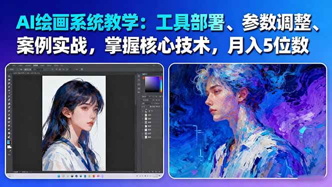 AI绘画系统教学：工具部署+参数调整+案例实战+核心技术，月入5位数-61节课插图