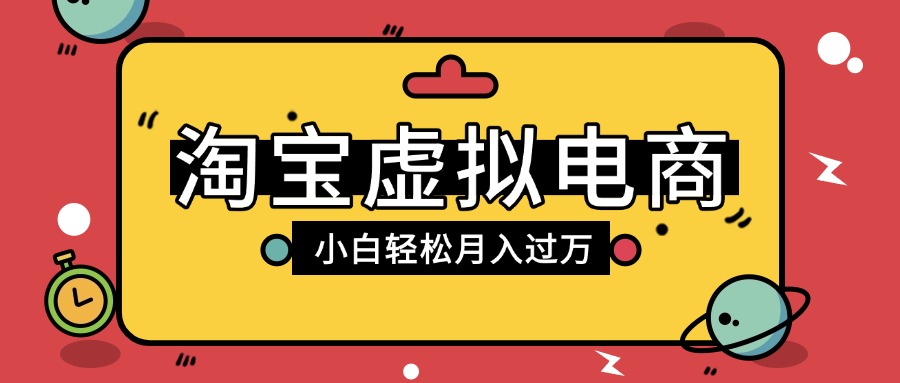 淘宝虚拟电商项目,配合网盘拉新玩法,新手小白轻松月入过万,外面收费1980的项目插图 淘宝虚拟电商项目,配合网盘拉新玩法,新手小白轻松月入过万,外面收费1980的项目插图