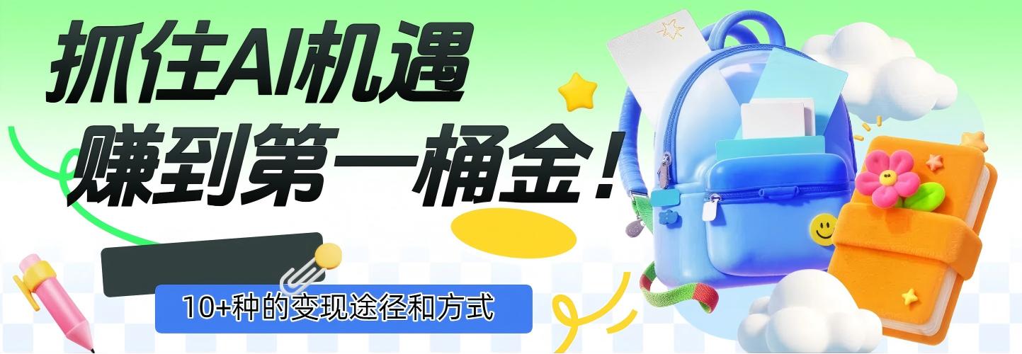 抓住AI机遇，10+种的变现途径和方式，赚到第一桶金！插图