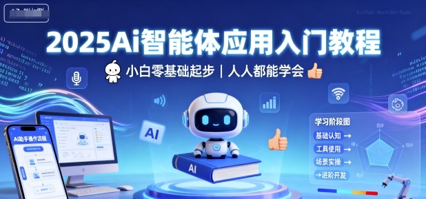 2025Ai智能体应用入门教程，小白零基础起步，人人都能学会插图
