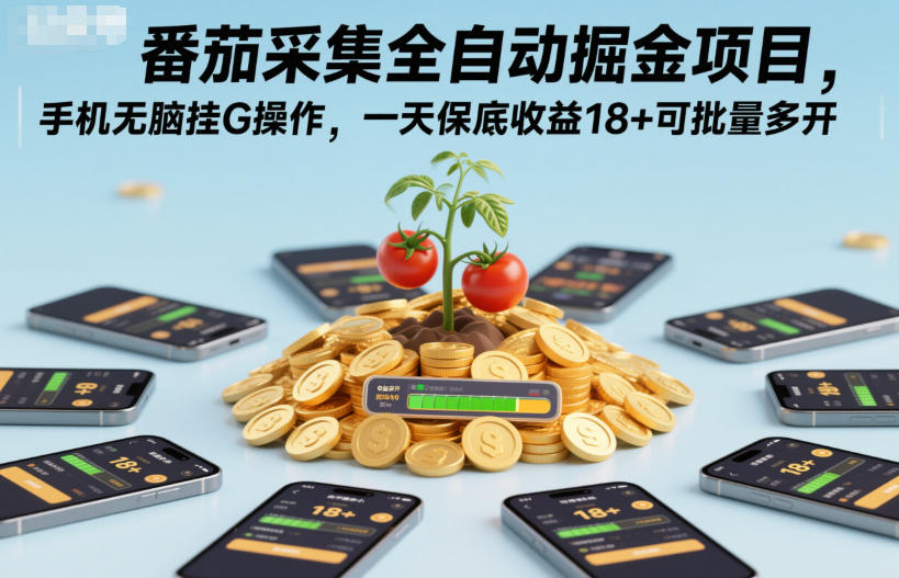 番茄采集全自动掘金项目,手机无脑挂G操作,一天保底收益18+可批量多开【揭秘】插图 番茄采集全自动掘金项目,手机无脑挂G操作,一天保底收益18+可批量多开【揭秘】插图