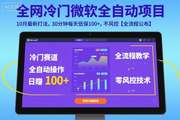 全网冷门微软全自动挂G项目，10月最新打法，30分钟每天低保100+，不风控【全流程公布】【揭秘】插图