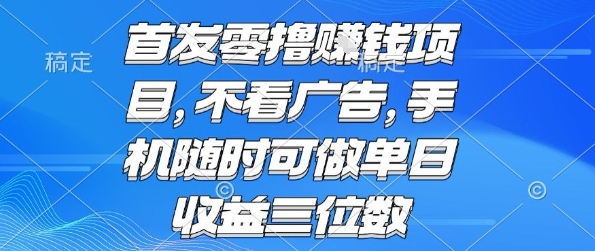 首发零撸挣钱项目 不看广告 手机随时可做 单日收益三位数【揭秘】插图