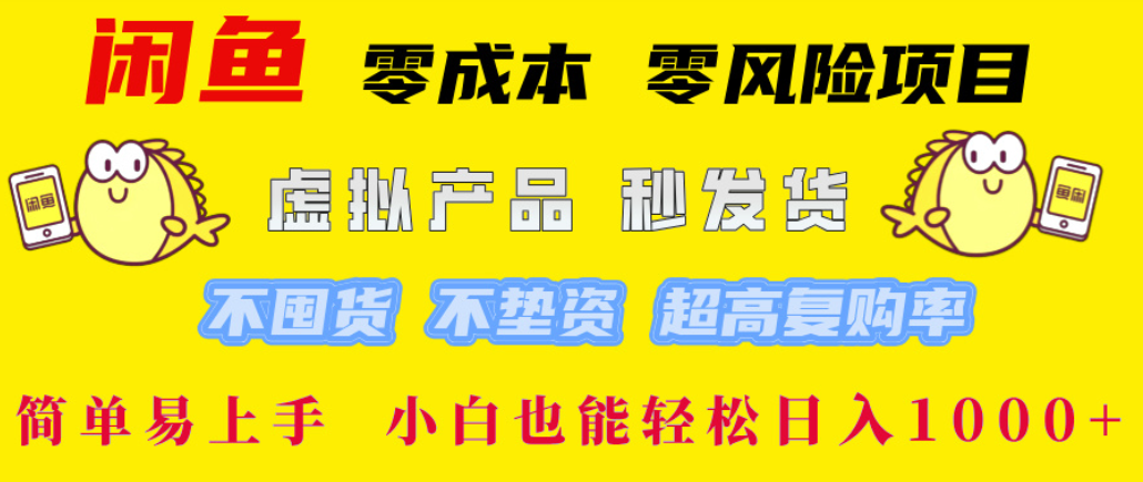 闲鱼0成本,0风险项目, 简单易上手,小白也能轻松日入1000+!插图 闲鱼0成本,0风险项目, 简单易上手,小白也能轻松日入1000+!插图