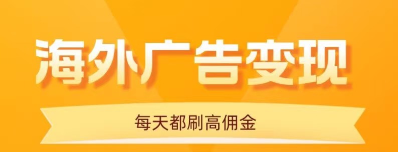 用手机看海外广告,每天10分钟,单机日入20+,无需养鸡,保姆级教程插图 用手机看海外广告,每天10分钟,单机日入20+,无需养鸡,保姆级教程插图