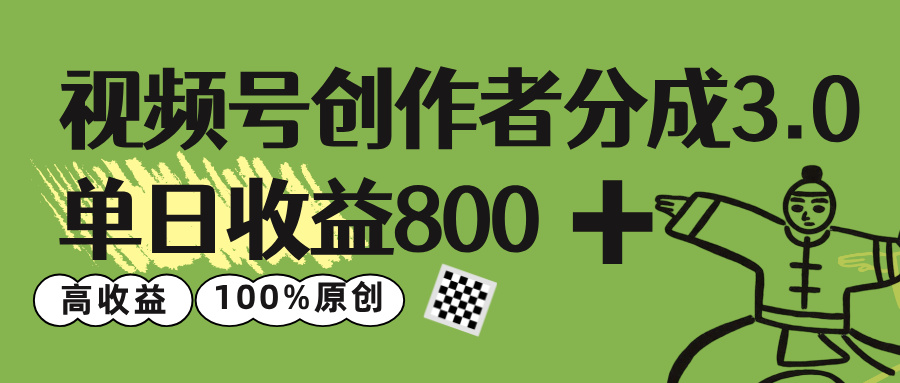 视频号创作者分成 3.0,单日收益 800+100%原创视频高收益,插图 视频号创作者分成 3.0,单日收益 800+100%原创视频高收益,插图