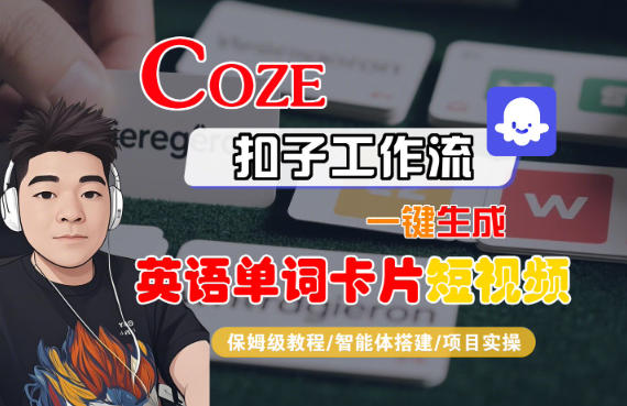 Coze扣子智能体工作流一键生成“英语单词卡片“短视频，全流程保姆级教学插图