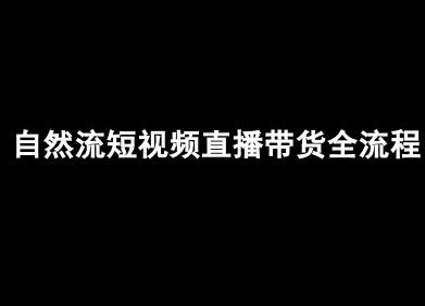 自然流短视频直播带货全流程-抖音电商教程插图 自然流短视频直播带货全流程-抖音电商教程插图