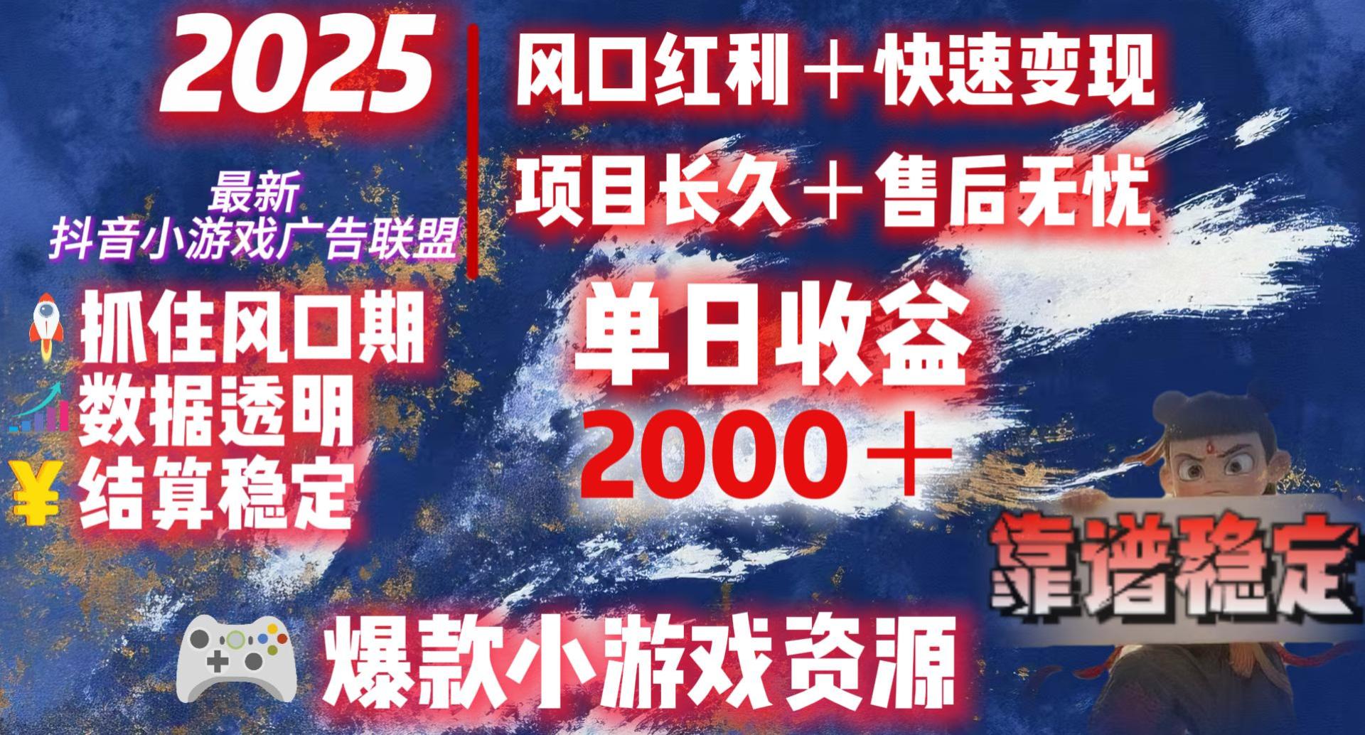 2025最新抖音小游戏广告联盟,日赚2000+从零开始的财富逆袭插图 2025最新抖音小游戏广告联盟,日赚2000+从零开始的财富逆袭插图
