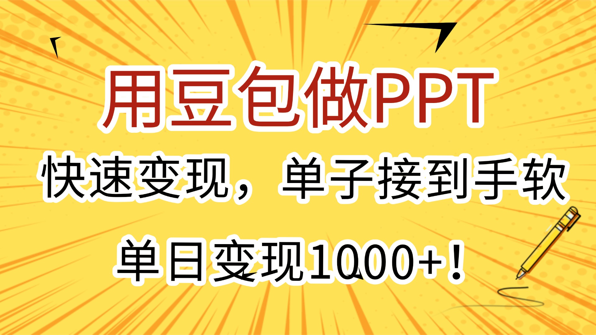 用豆包做PPT，快速变现，单子接到手软，单日变现1000+！插图