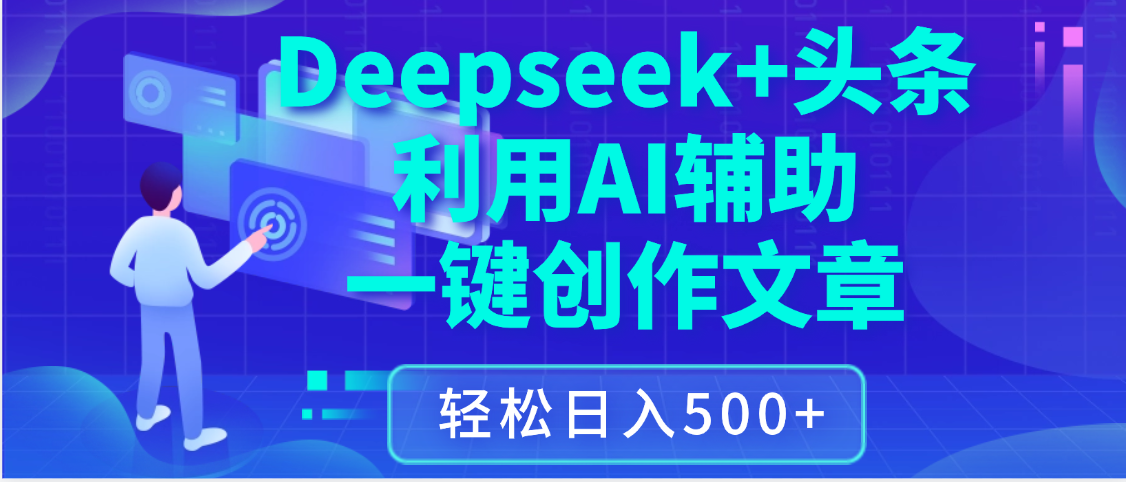 最新Deepseek+头条 利用AI辅助一键创作文章，保姆级教程，只需复制粘贴保守日入3位数插图