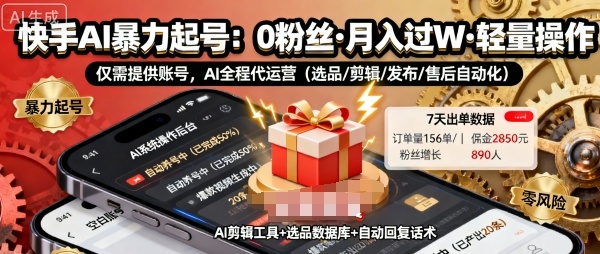 快手带货AI暴力起号,0粉丝可开通,月入过W,提供账号就行,适合普通人的懒人项目【揭秘】插图 快手带货AI暴力起号,0粉丝可开通,月入过W,提供账号就行,适合普通人的懒人项目【揭秘】插图