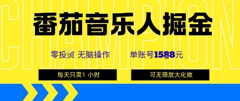 番茄音乐人掘金,单账号最高可撸1k+,可无限矩阵去做,零投入插图 番茄音乐人掘金,单账号最高可撸1k+,可无限矩阵去做,零投入插图